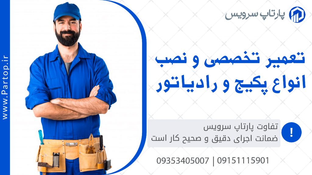 پارتاپ سرویس