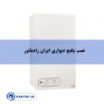 تصویر: نصب پکیج دیواری ایران رادیاتور